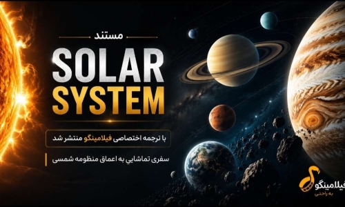 سفری نفس‌گیر به قلب منظومه شمسی؛ مستند Solar System با ترجمه اختصاصی فیلامینگو منتشر شد