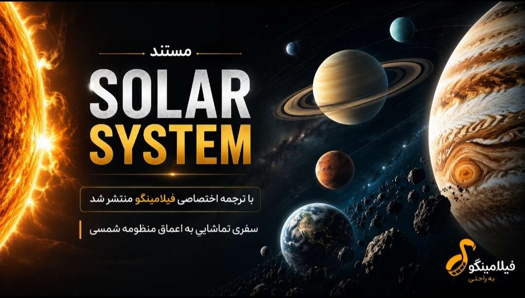 سفری نفس‌گیر به قلب منظومه شمسی؛ مستند Solar System با ترجمه اختصاصی فیلامینگو منتشر شد