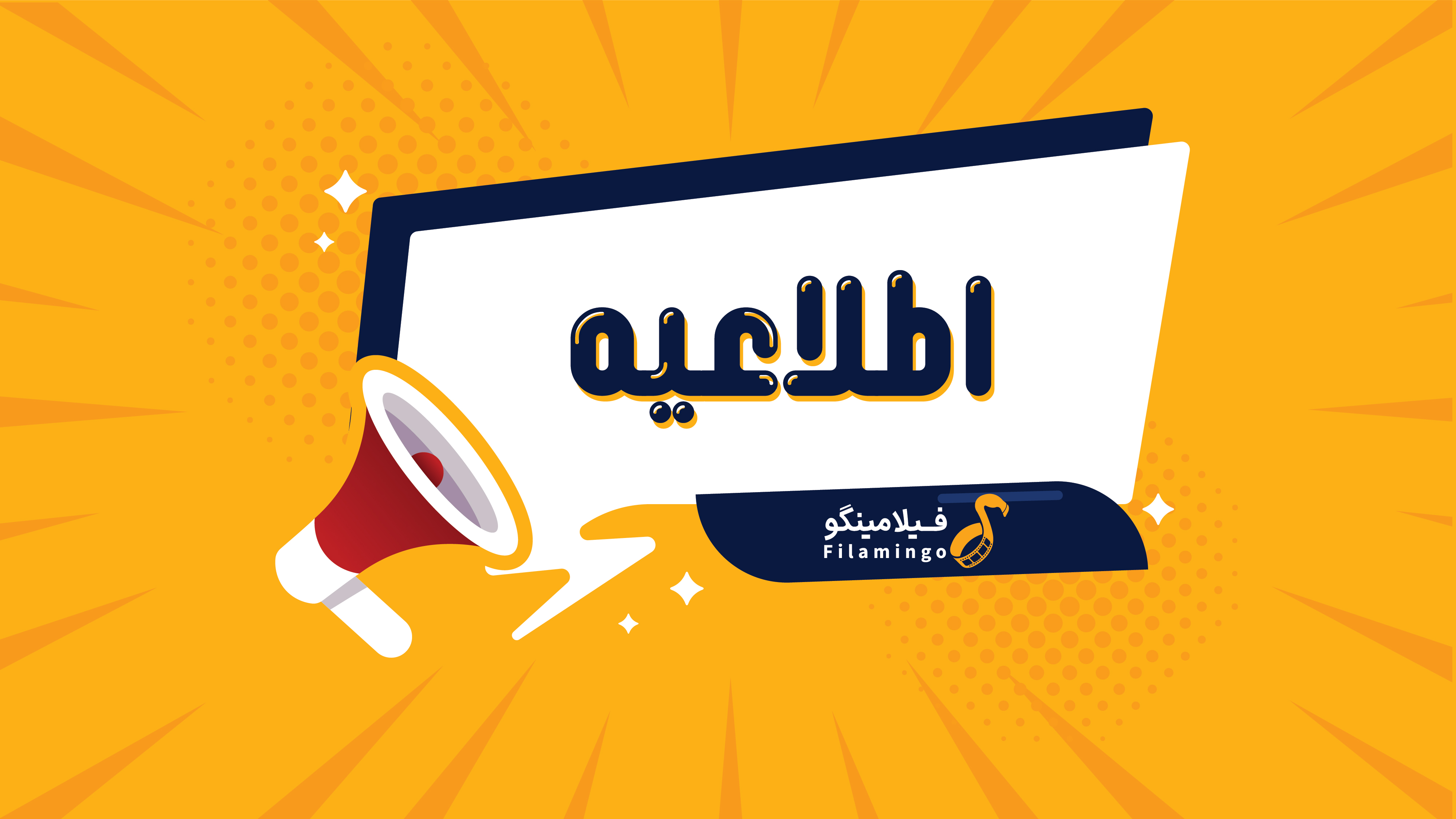 فیلامینگو، همراه همیشگی
