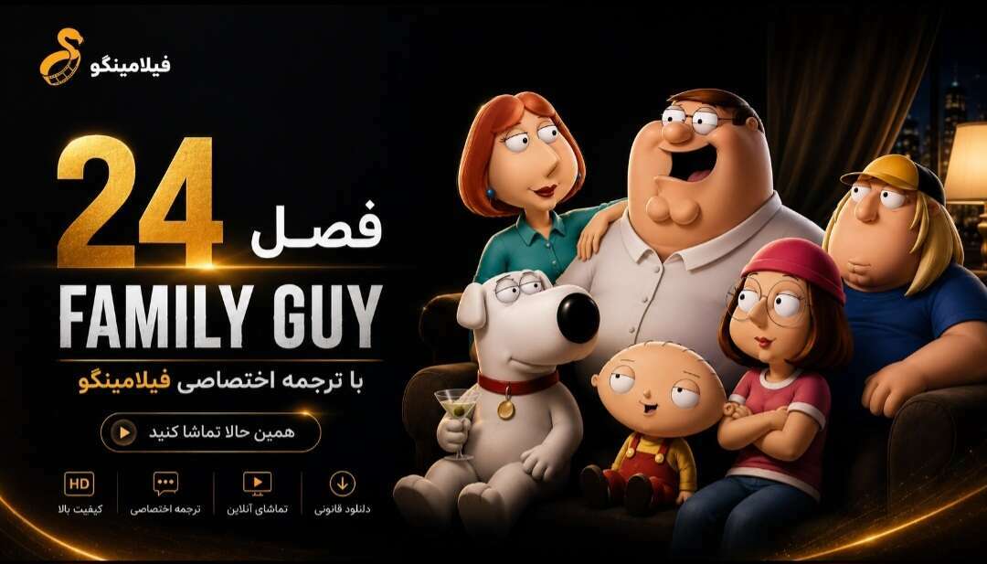 " فصل ۲۴ Family Guy با ترجمه اختصاصی فیلامینگو "
